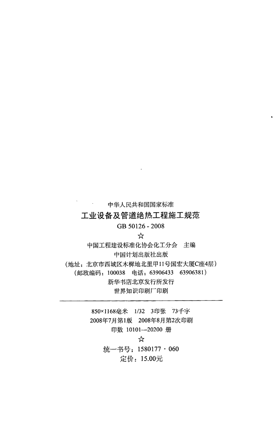 GB 50126-2008 工业设备及管道绝热工程施工规范.pdf_第3页