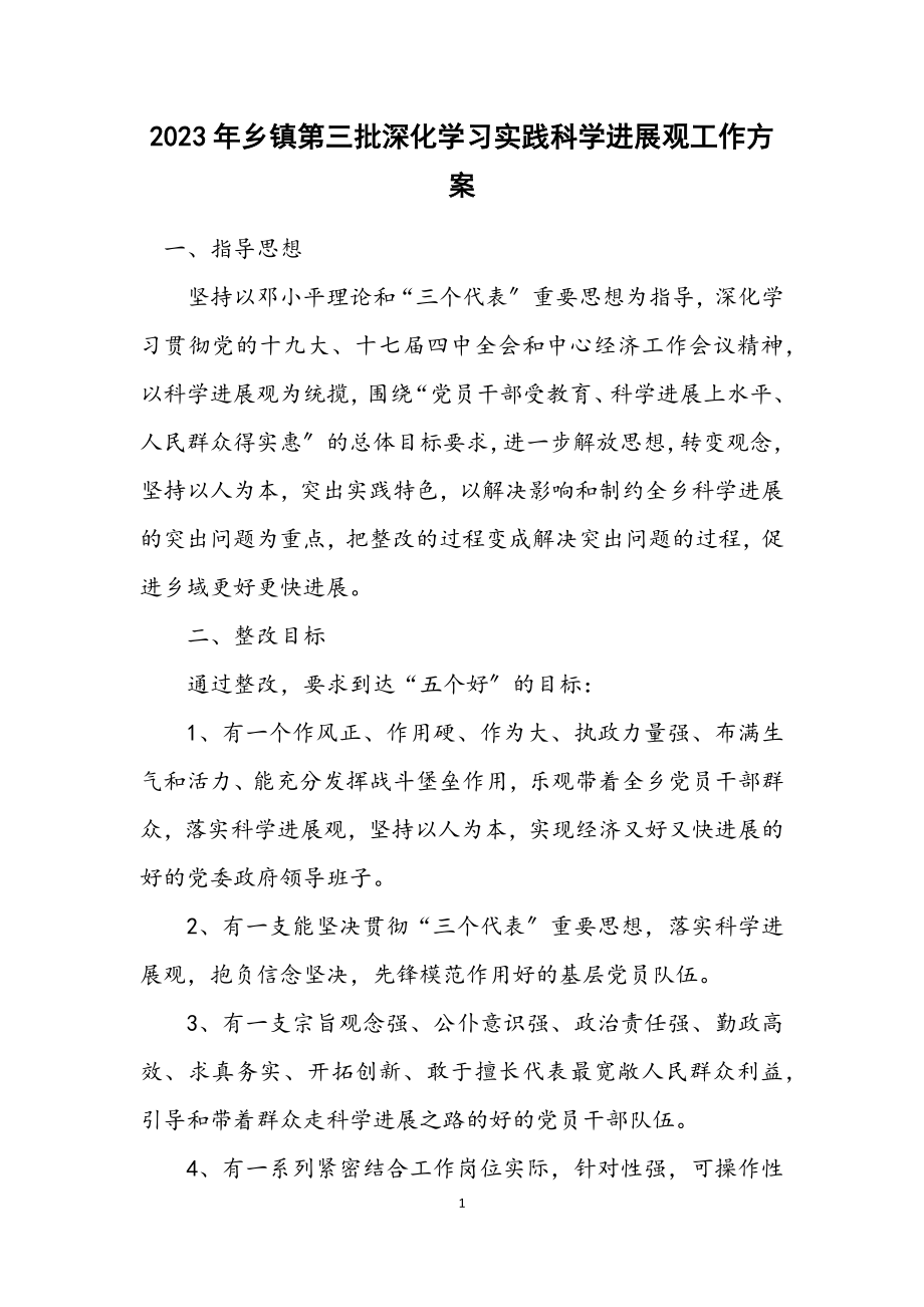 2023年乡镇第三批深入学习实践科学发展观工作方案.docx_第1页