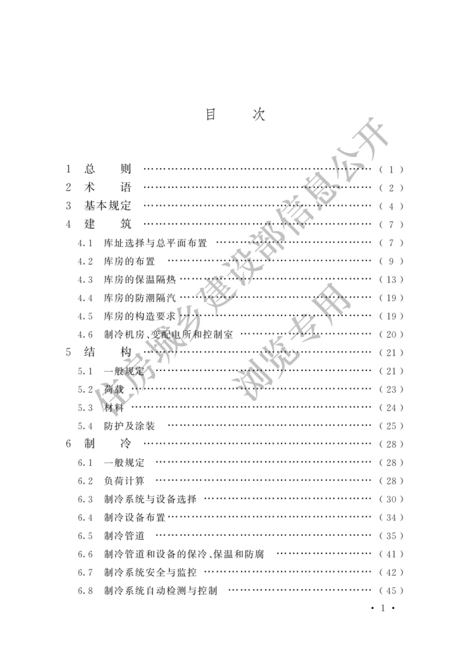 GB 50072-2021 冷库设计标准.pdf_第3页