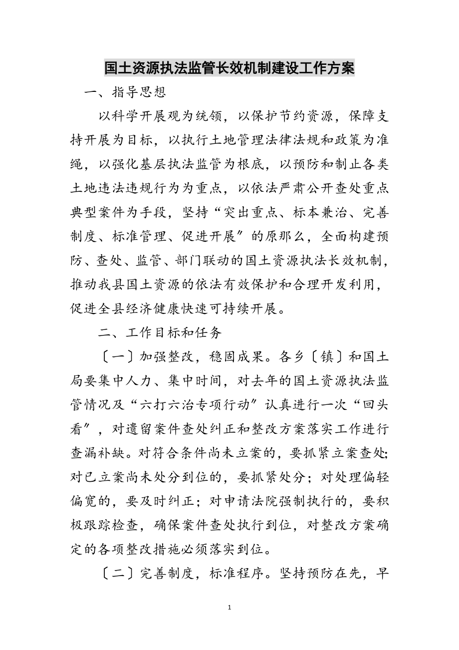 2023年国土资源执法监管长效机制建设工作方案范文.doc_第1页