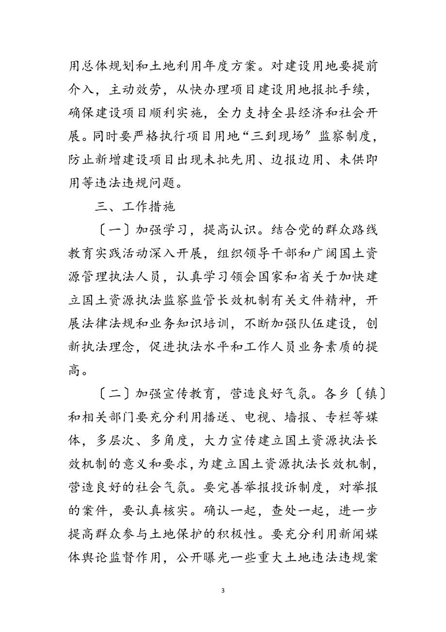 2023年国土资源执法监管长效机制建设工作方案范文.doc_第3页