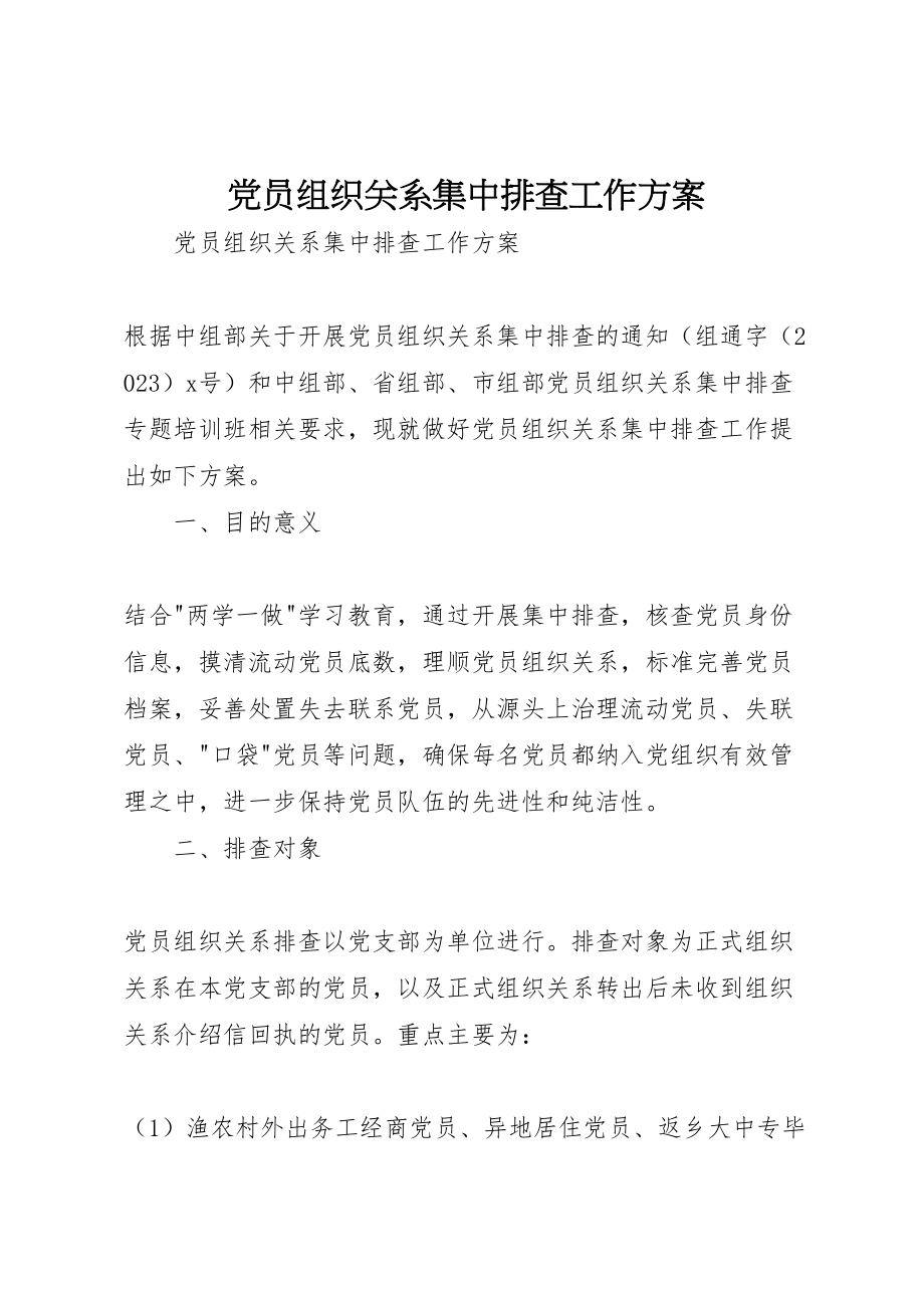 2023年党员组织关系集中排查工作方案 .doc_第1页