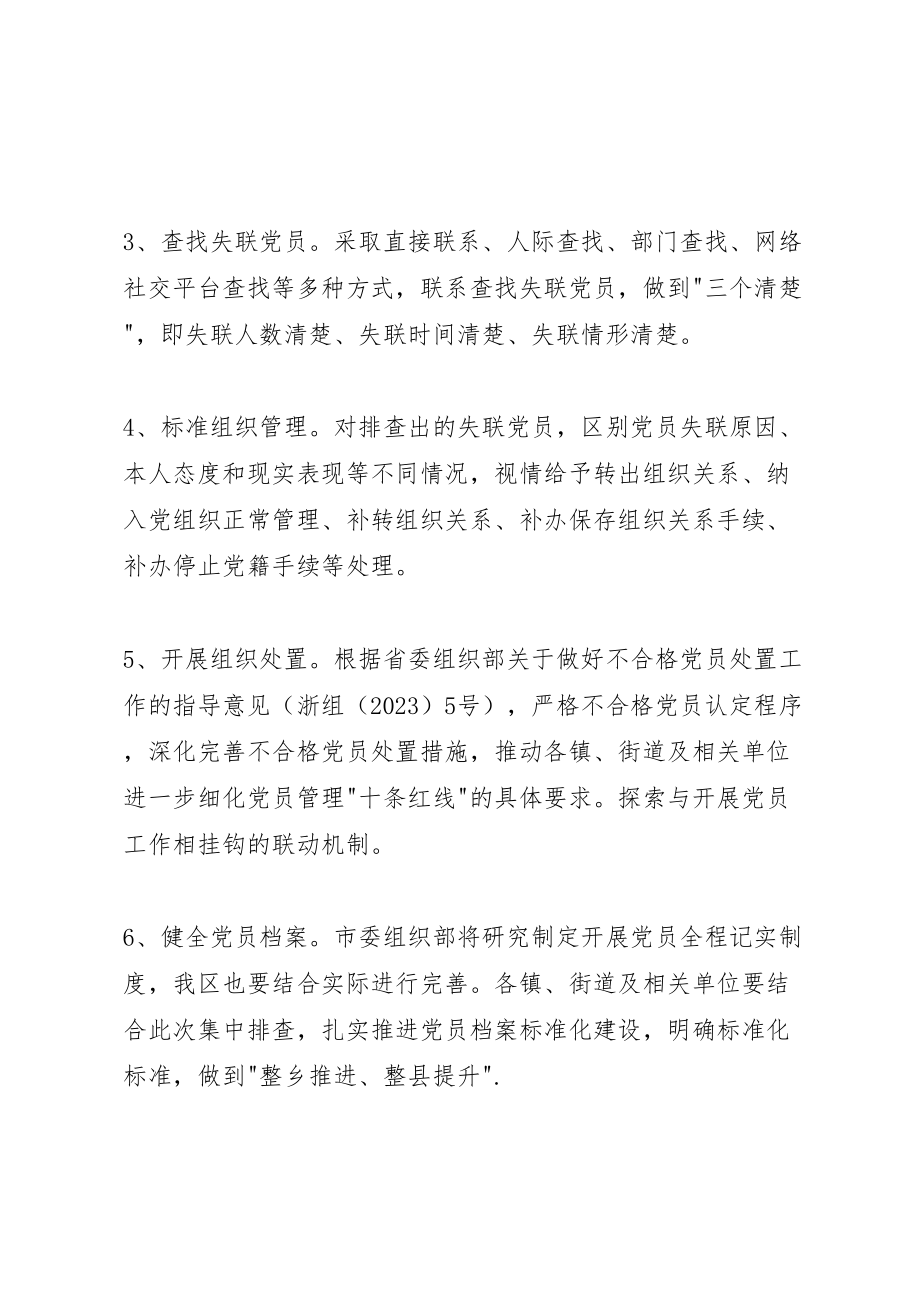 2023年党员组织关系集中排查工作方案 .doc_第3页