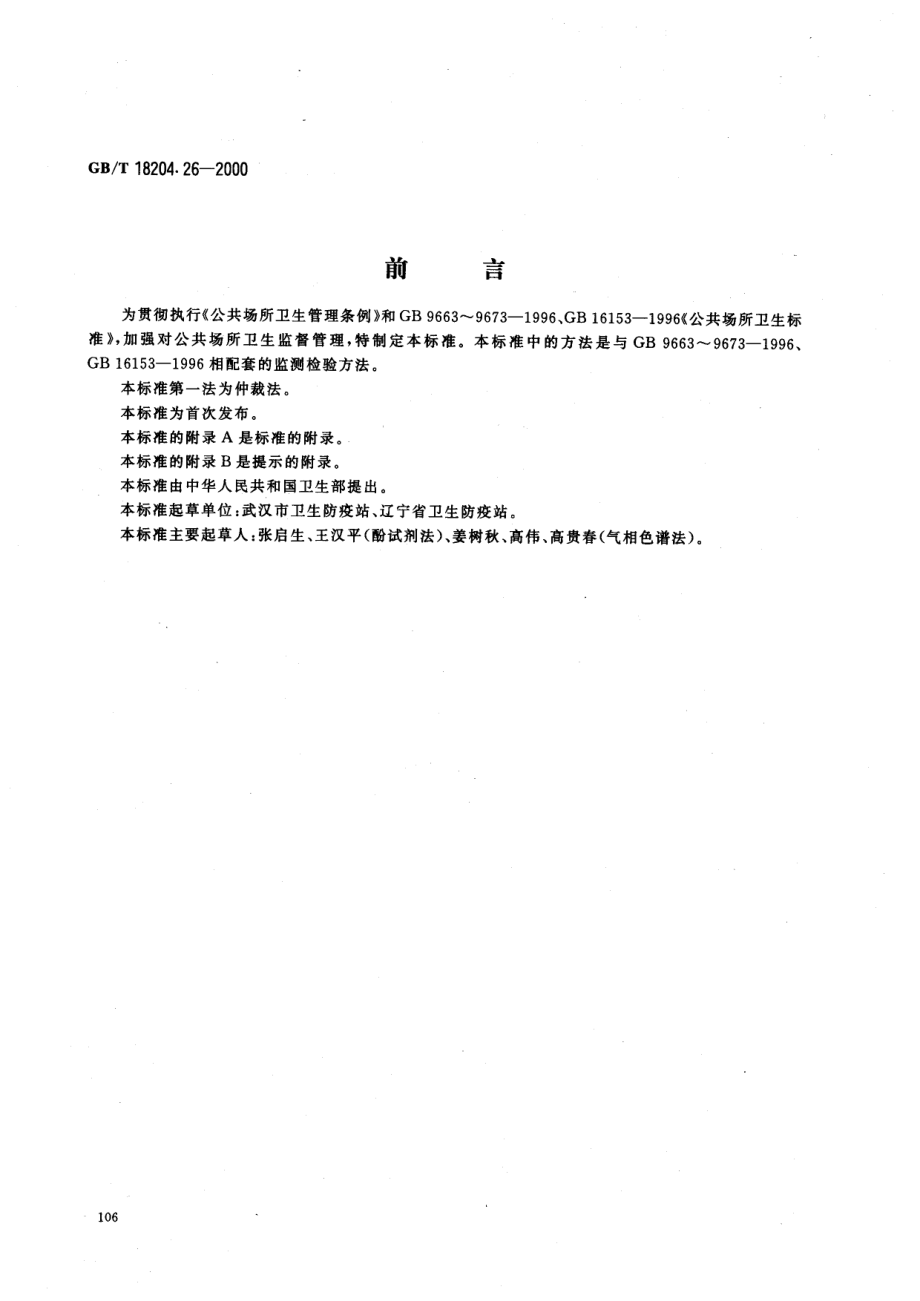 GB∕T 18204.26-2000 公共场所空气中甲醛测定方法.pdf_第1页