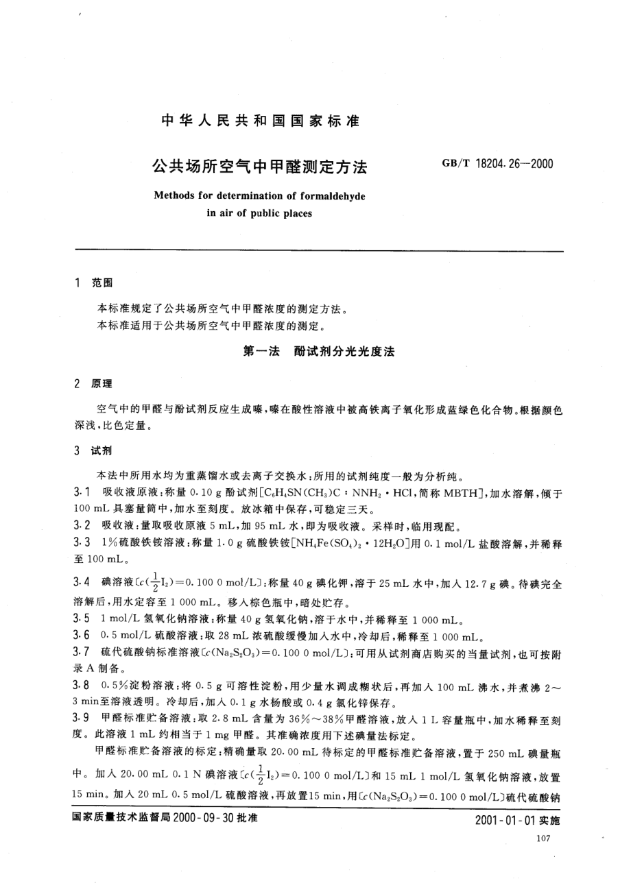 GB∕T 18204.26-2000 公共场所空气中甲醛测定方法.pdf_第2页