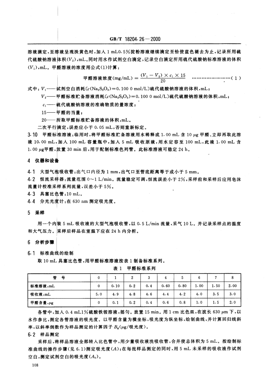 GB∕T 18204.26-2000 公共场所空气中甲醛测定方法.pdf_第3页