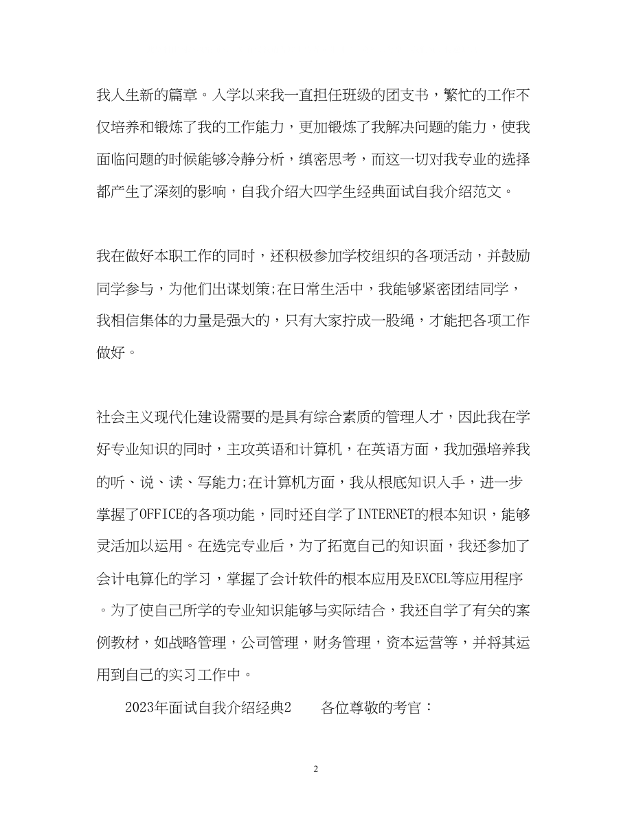 2023年面试自我介绍经典22.docx_第2页