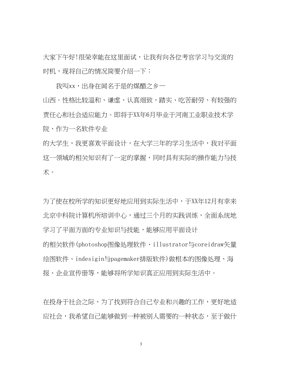 2023年面试自我介绍经典22.docx_第3页