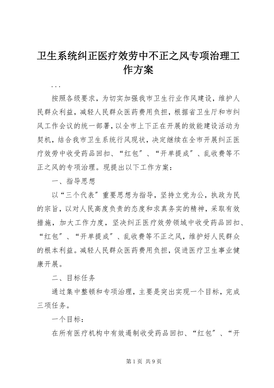 2023年卫生系统纠正医疗服务中不正之风专项治理工作方案.docx_第1页