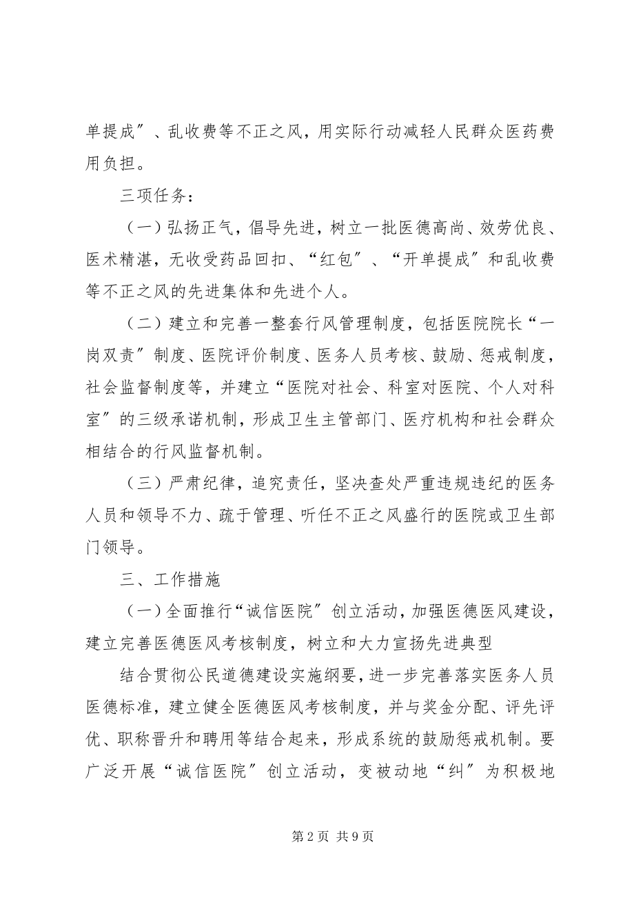 2023年卫生系统纠正医疗服务中不正之风专项治理工作方案.docx_第2页