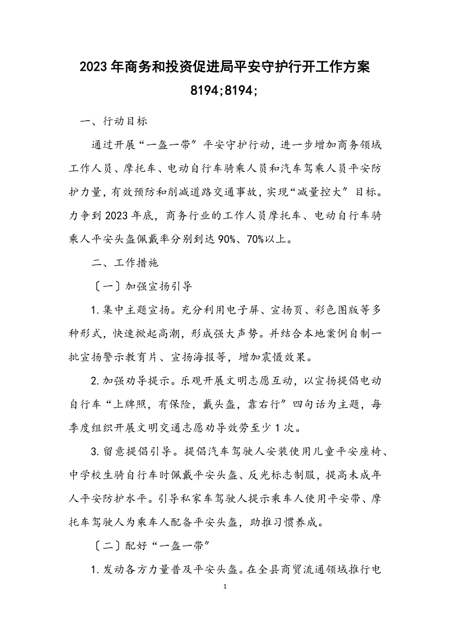 2023年商务和投资促进局安全守护行动工作方案8194;8194;.docx_第1页