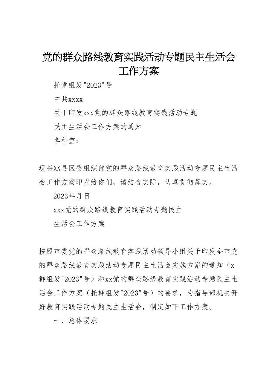 2023年党的群众路线教育实践活动专题民主生活会工作方案.doc_第1页