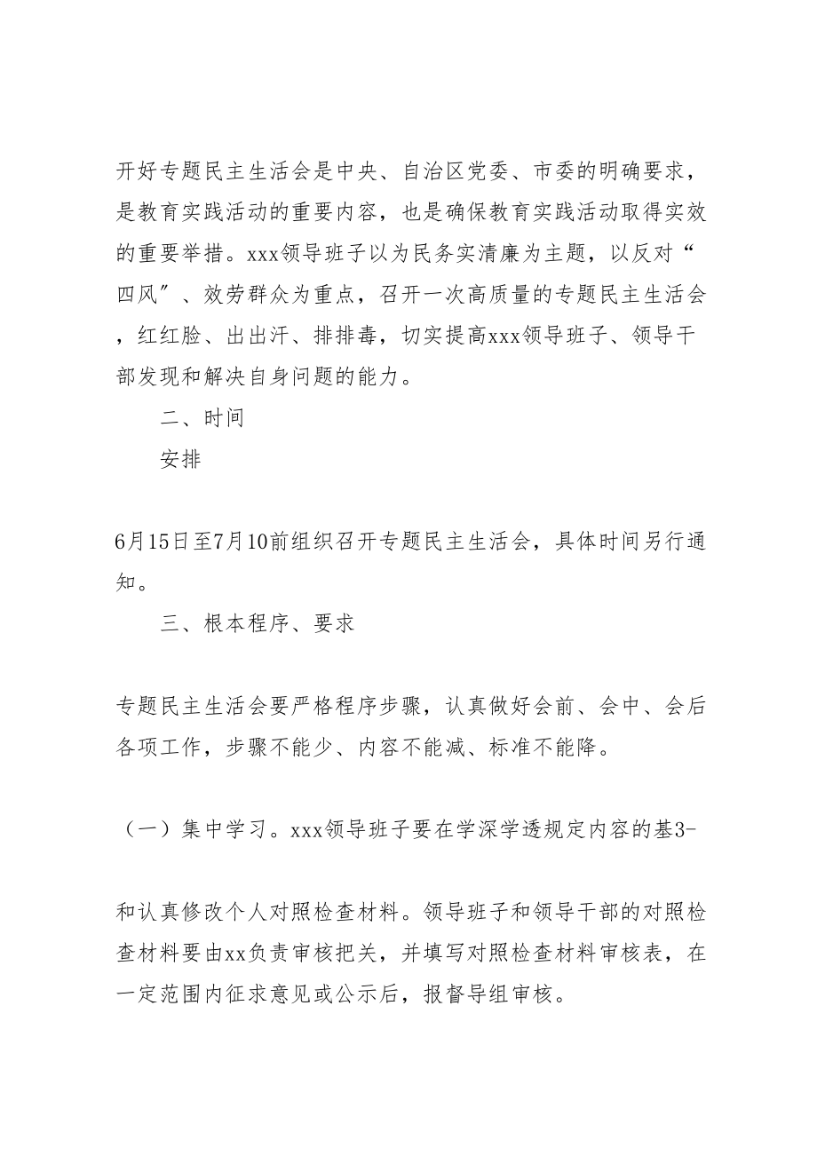 2023年党的群众路线教育实践活动专题民主生活会工作方案.doc_第2页