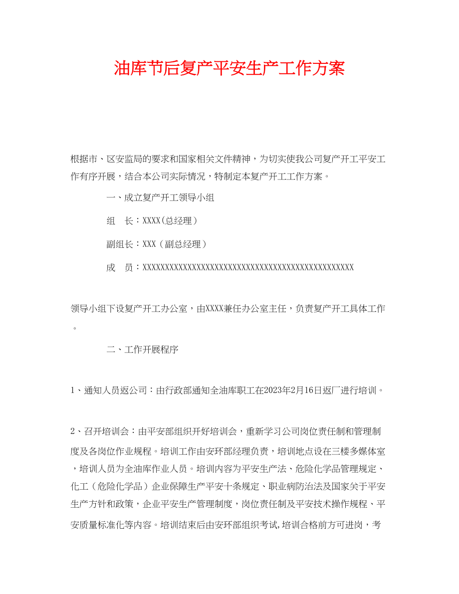 2023年《安全管理资料》之油库节后复产安全生产工作方案.docx_第1页