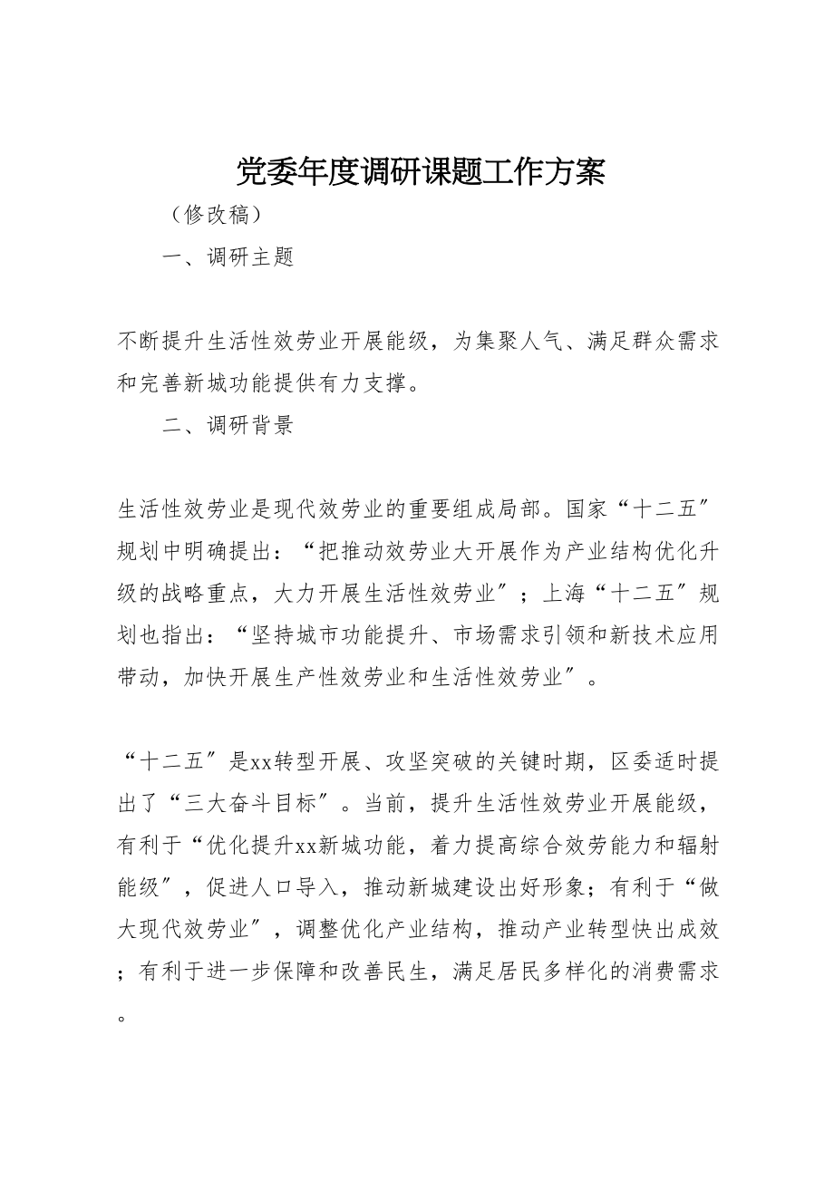 2023年党委年度调研课题工作方案.doc_第1页