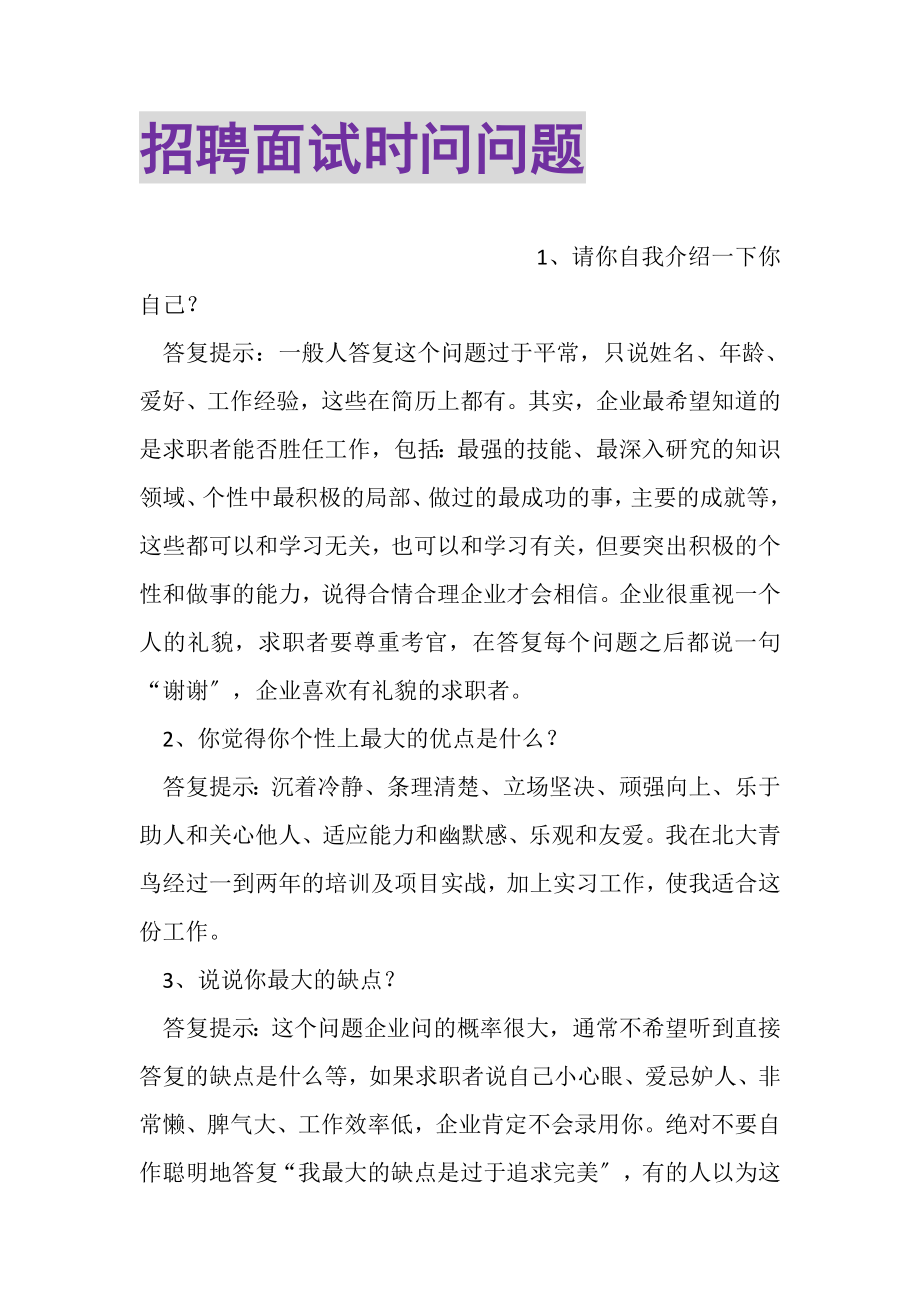 2023年招聘面试时问问题.doc_第1页