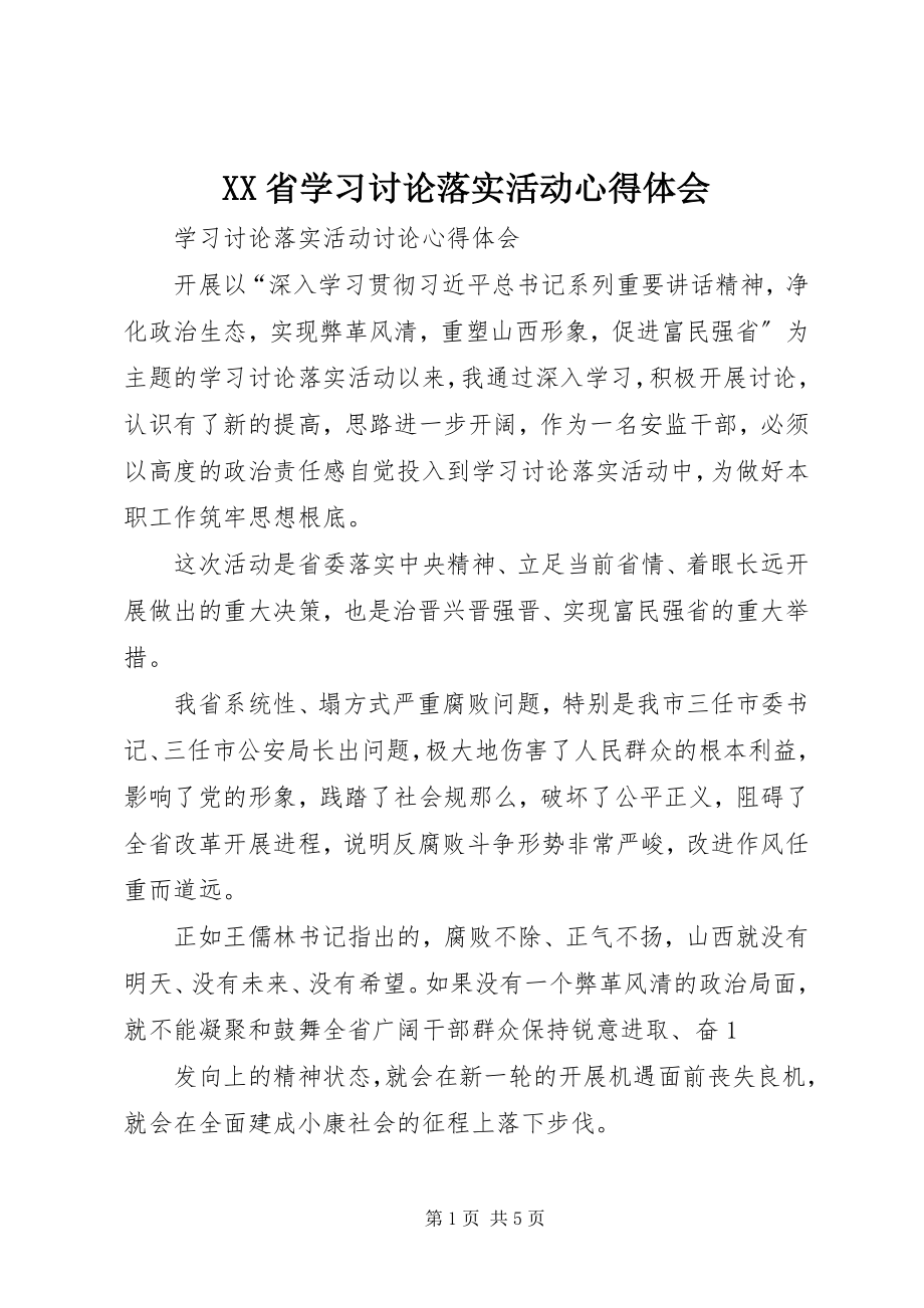 2023年XX省学习讨论落实活动心得体会新编.docx_第1页