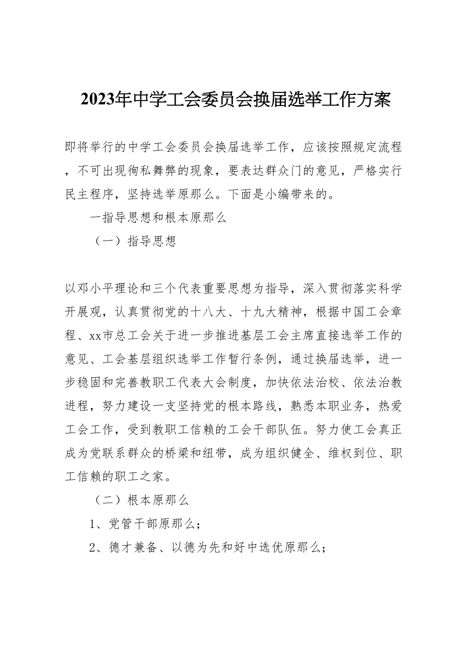 2023年中学工会委员会换届选举工作方案.doc_第1页