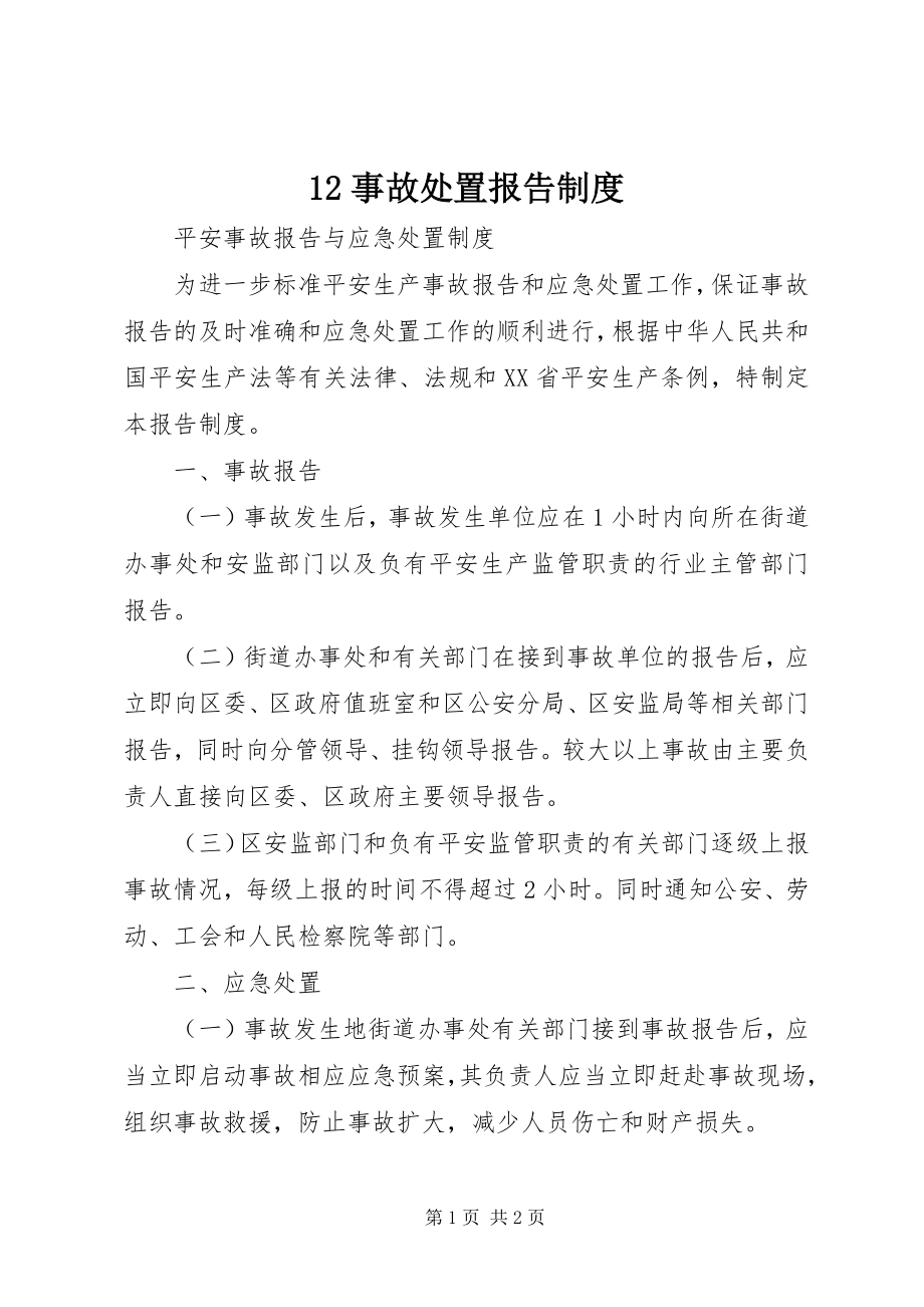 2023年2事故处置报告制度新编.docx_第1页