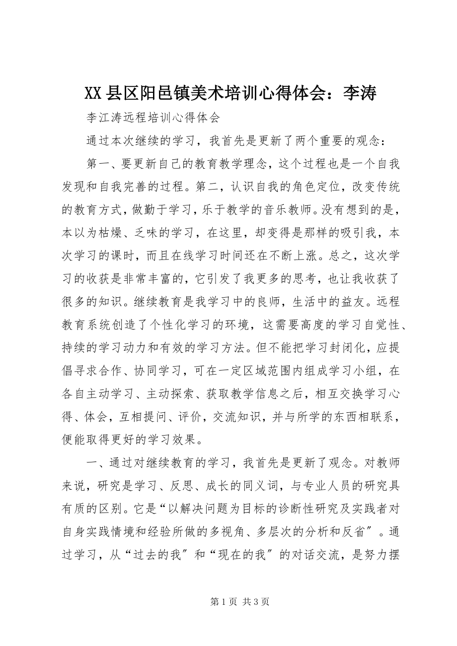 2023年XX县区阳邑镇美术培训心得体会李涛新编.docx_第1页