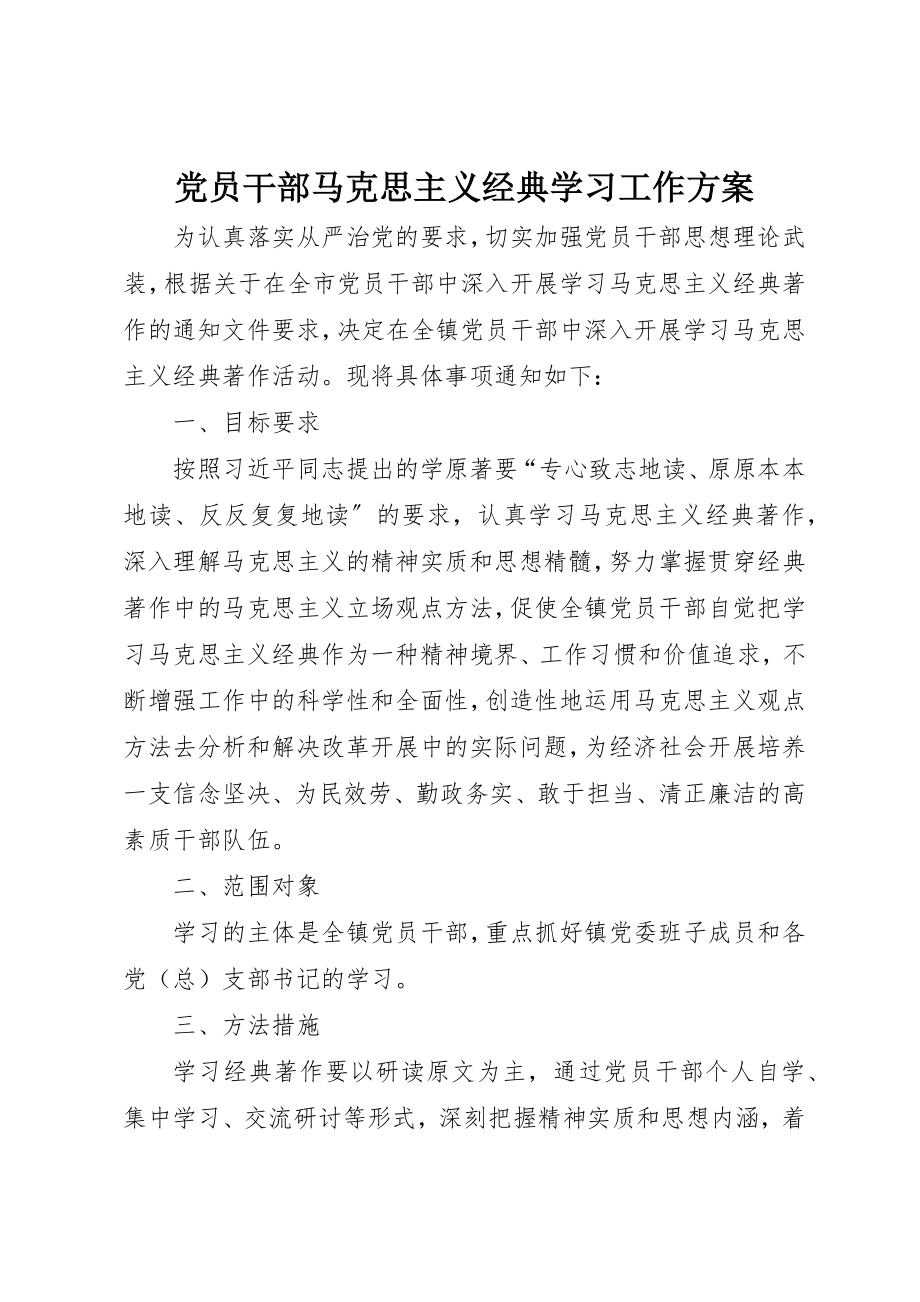 2023年党员干部马克思主义经典学习工作方案.docx_第1页