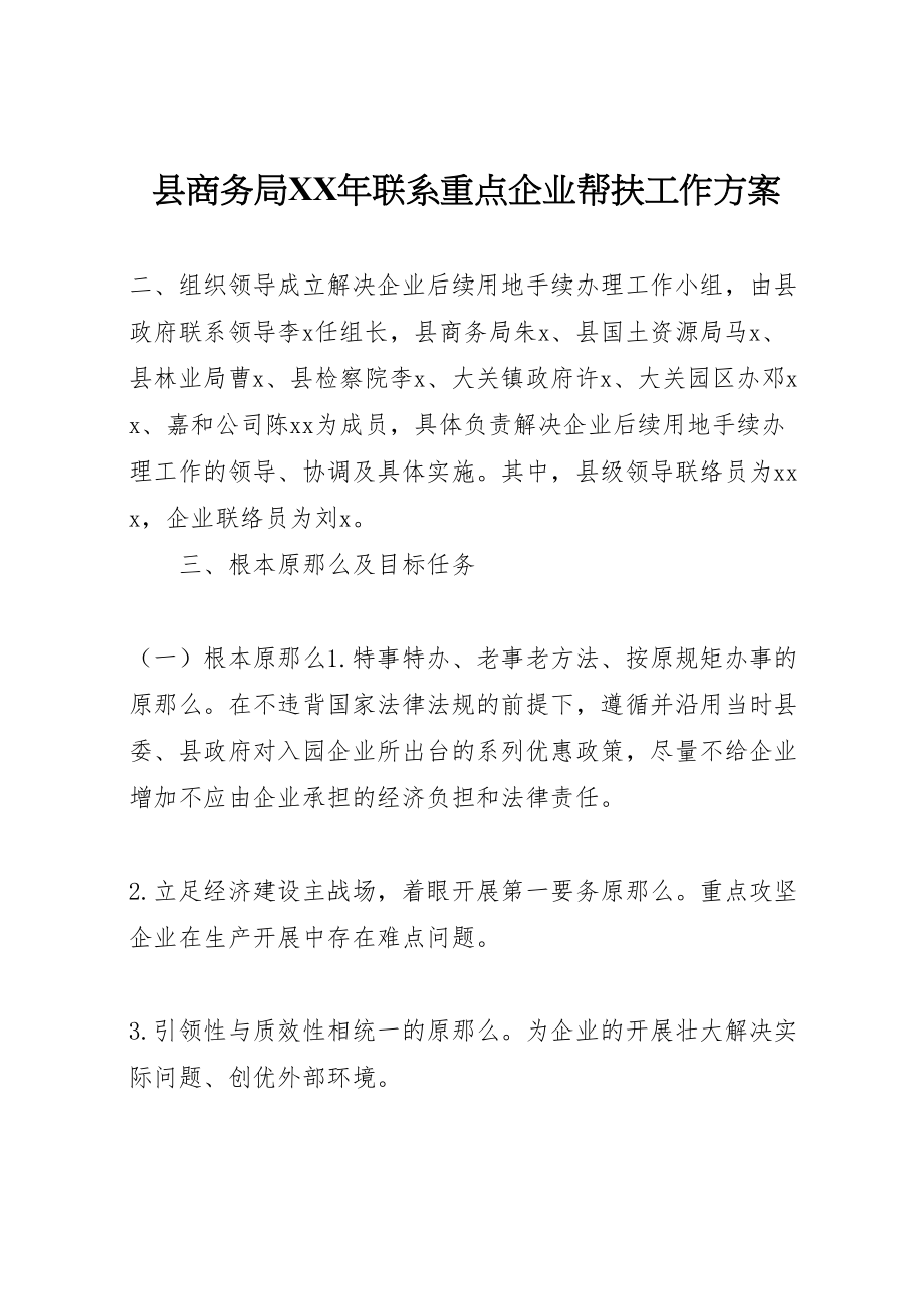 2023年县商务局年联系重点企业帮扶工作方案.doc_第1页