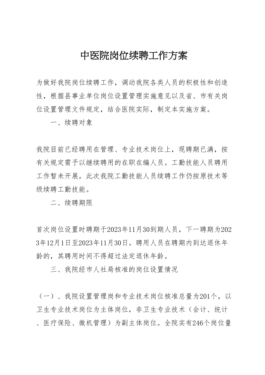 2023年中医院岗位续聘工作方案.doc_第1页