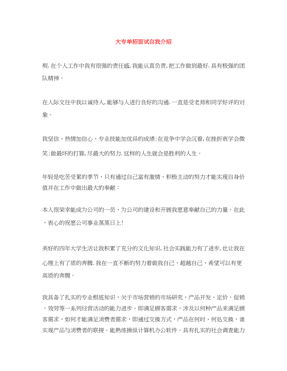 2023年大专单招面试自我介绍.docx_第1页