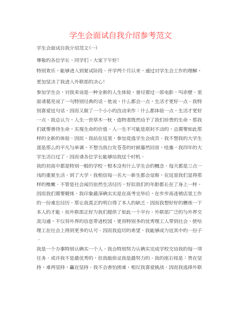 2023年学生会面试自我介绍范文精选.docx_第1页