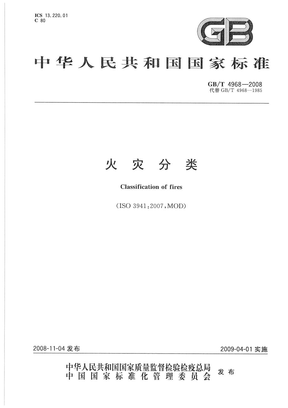 GB∕T 4968-2008 火灾分类.pdf_第1页