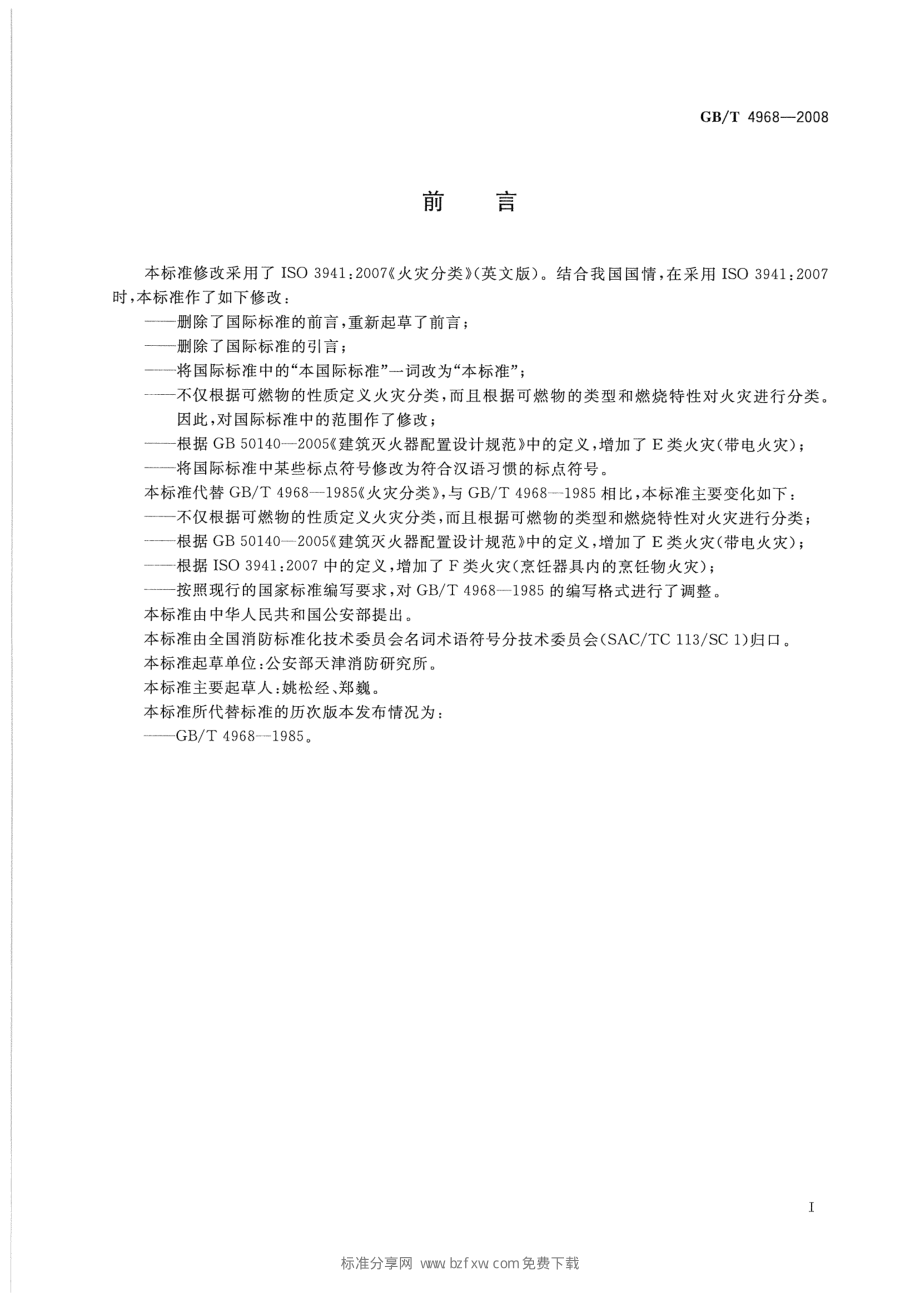 GB∕T 4968-2008 火灾分类.pdf_第2页