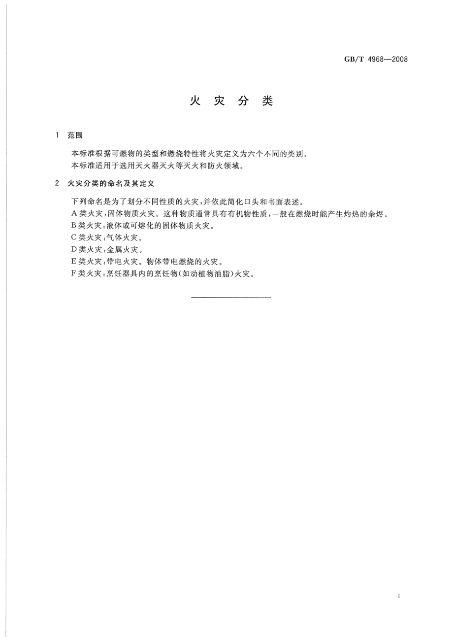 GB∕T 4968-2008 火灾分类.pdf_第3页