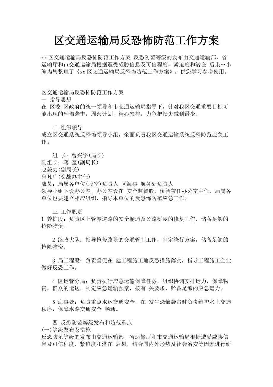 2023年区交通运输局反恐怖防范工作方案.doc_第1页