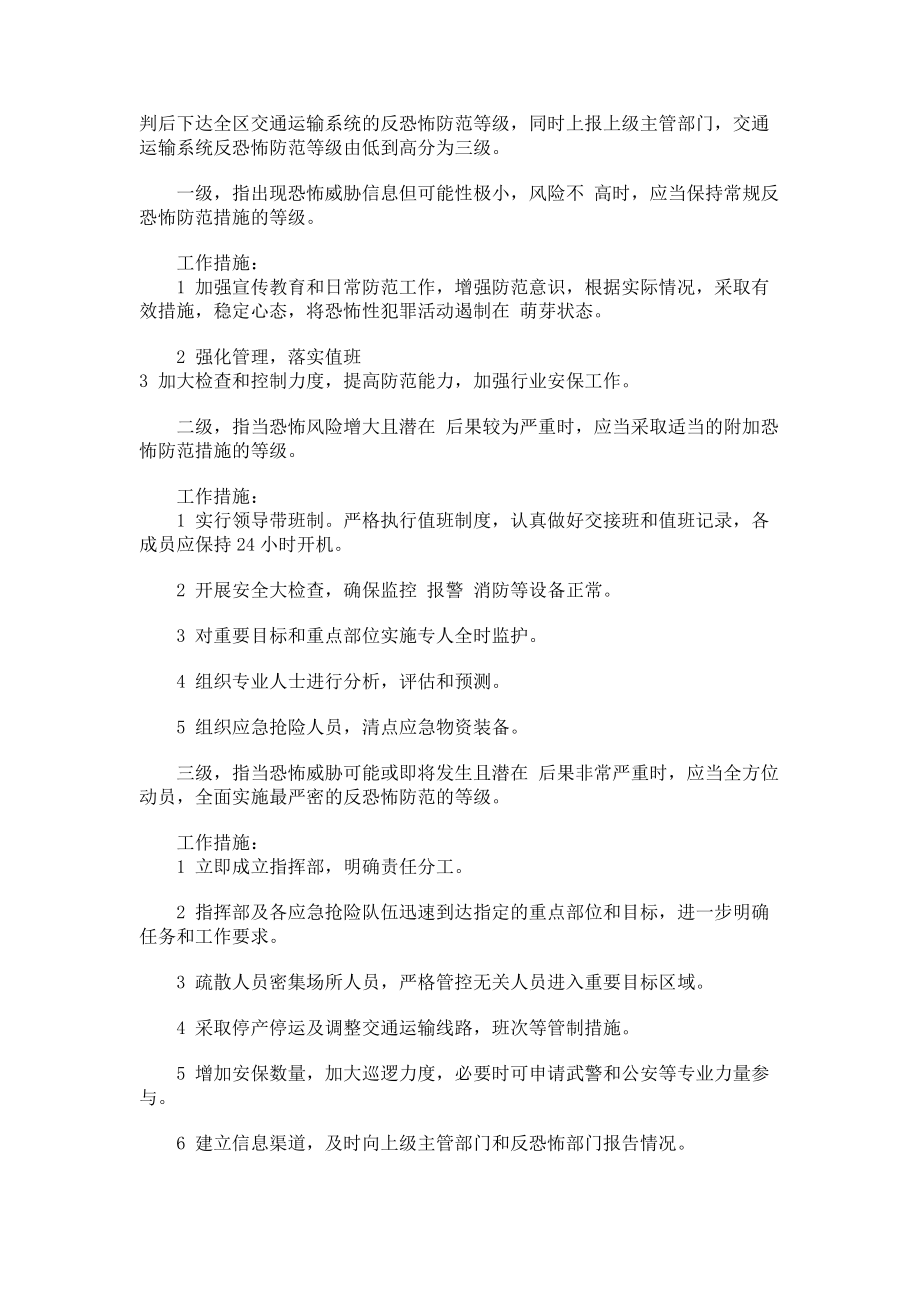 2023年区交通运输局反恐怖防范工作方案.doc_第2页