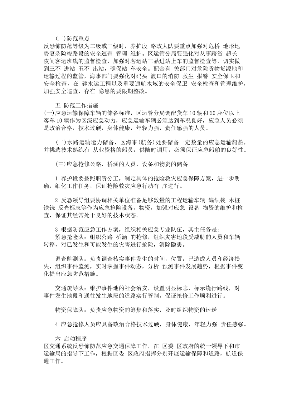 2023年区交通运输局反恐怖防范工作方案.doc_第3页