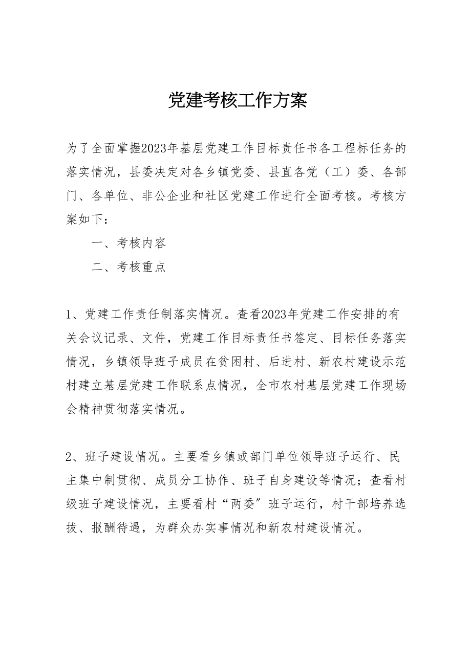 2023年党建考核工作方案新编.doc_第1页