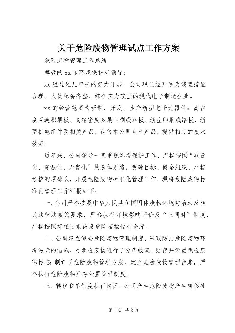 2023年危险废物管理试点工作方案.docx_第1页