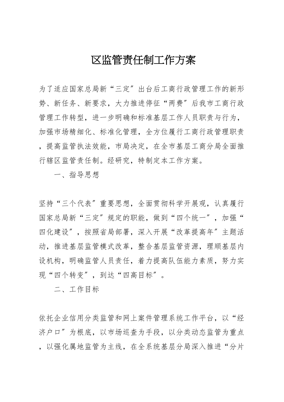 2023年区监管责任制工作方案.doc_第1页