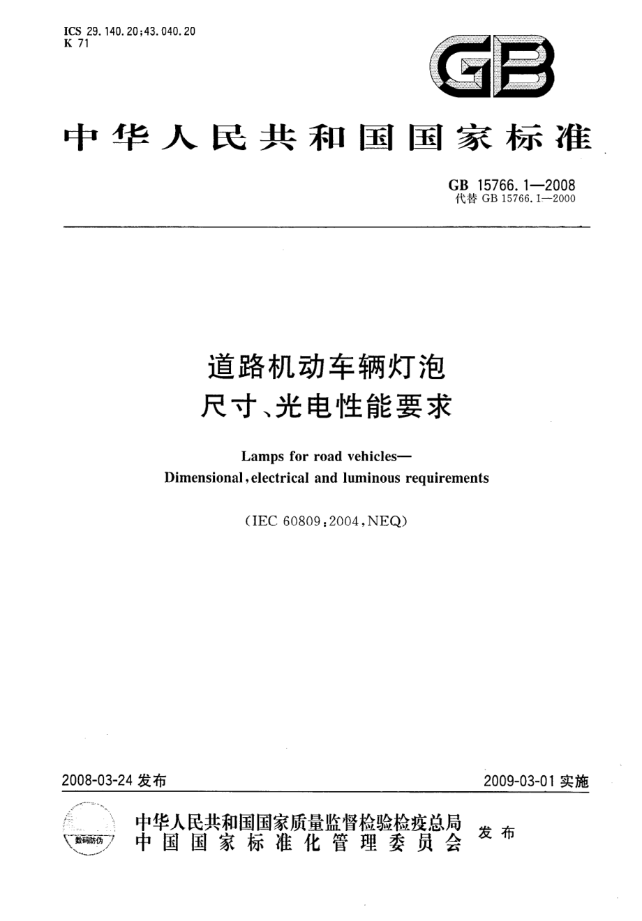 GB 15766.1-2008 道路机动车辆灯泡 尺寸、光电性能要求.pdf_第1页