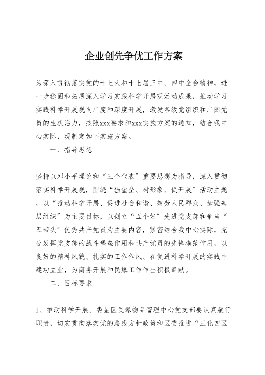 2023年企业创先争优工作方案.doc_第1页