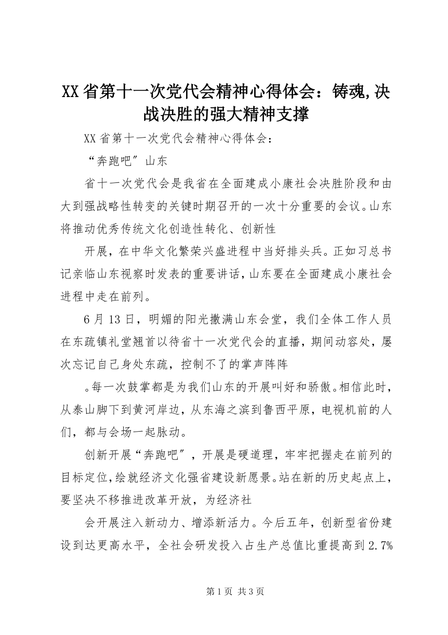 2023年XX省第十一次党代会精神心得体会铸魂决战决胜的强大精神支撑.docx_第1页