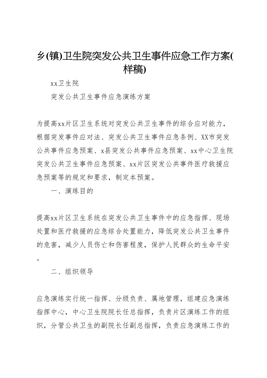 2023年乡卫生院突发公共卫生事件应急工作方案 2.doc_第1页