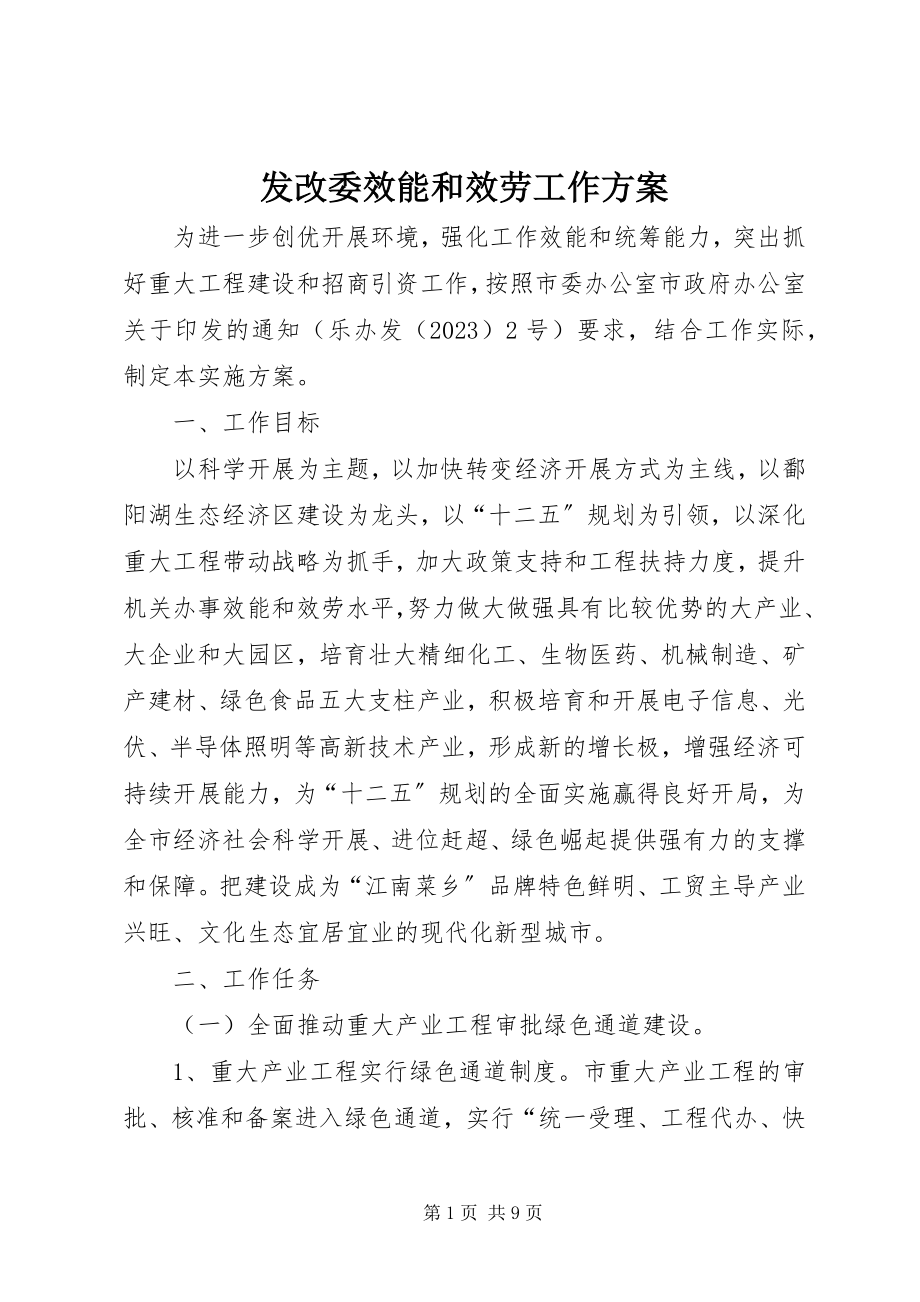 2023年发改委效能和服务工作方案.docx_第1页