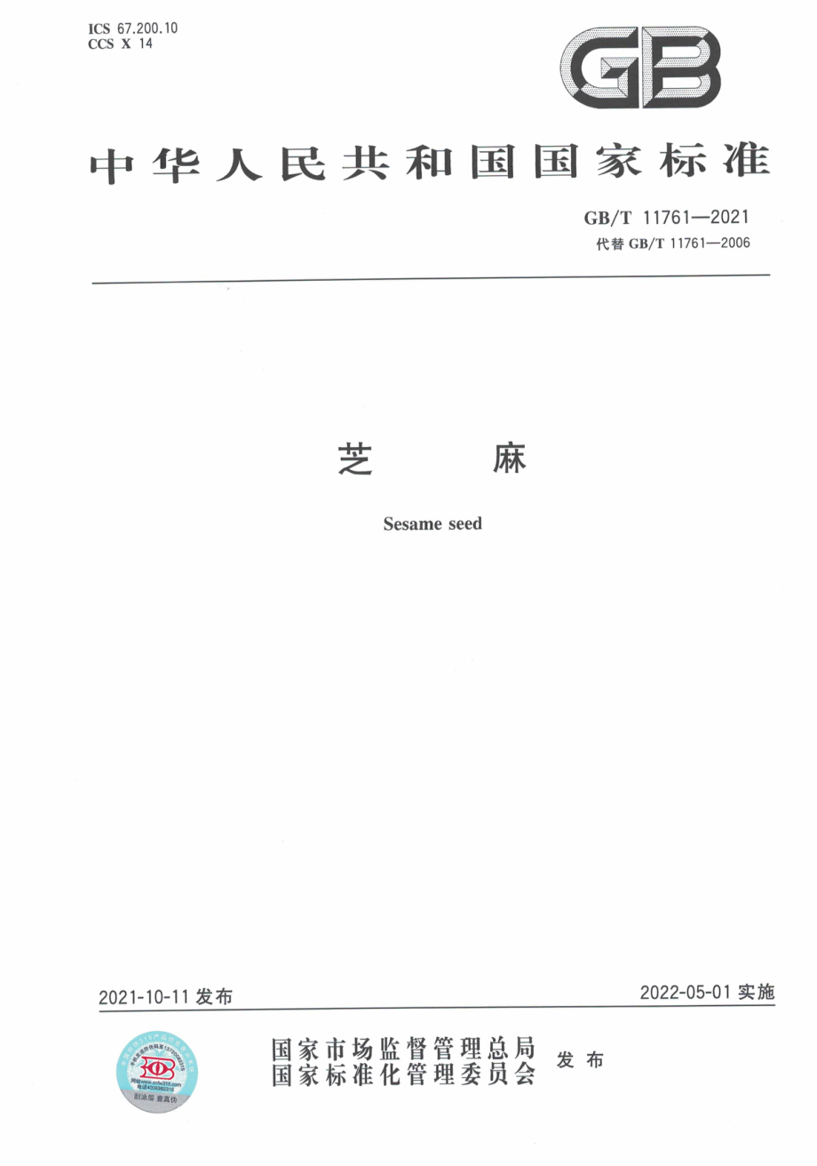 GB∕T 11761-2021 芝麻.pdf_第1页