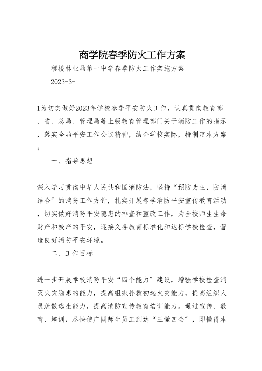 2023年商学院春季防火工作方案 3.doc_第1页