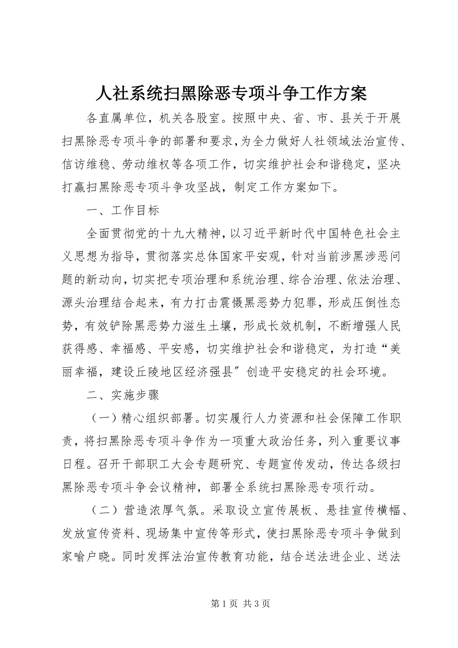 2023年人社系统扫黑除恶专项斗争工作方案.docx_第1页