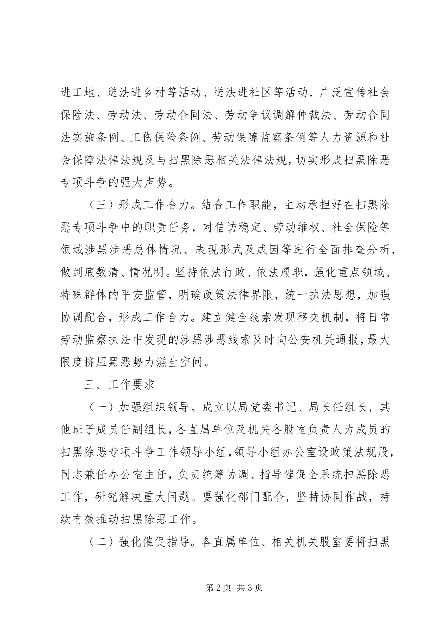 2023年人社系统扫黑除恶专项斗争工作方案.docx_第2页