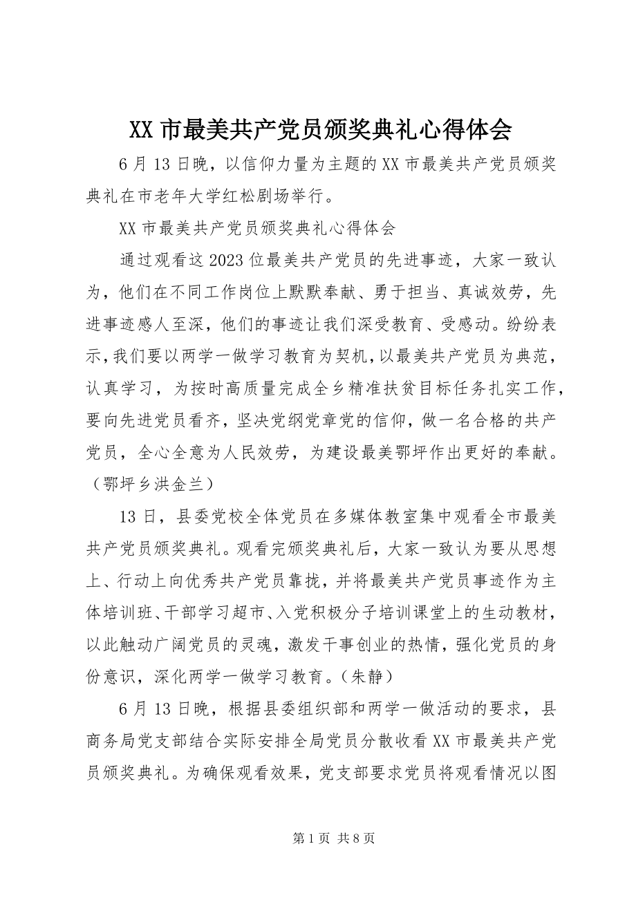 2023年XX市最美共产党员颁奖典礼心得体会新编.docx_第1页