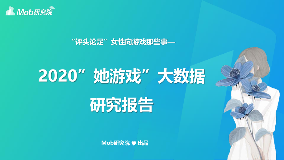 2020“她游戏”研究报告-Mob研究院-202004.pdf_第1页