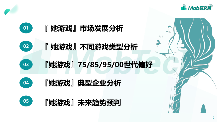 2020“她游戏”研究报告-Mob研究院-202004.pdf_第2页